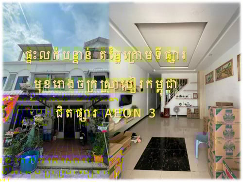 #S02088 »»» ផ្ទះលក់បន្ទាន់ បុរីទ្រីគីម០៨ មុខរោងចក្រស្រាបៀកម្ពុជា ជិតផ្សារ AEON 3