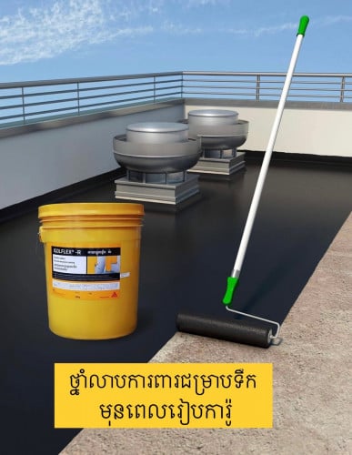 ថ្នាំលាបការពារជម្រាបទឹក Sika / Waterproofing