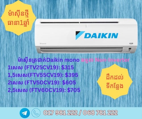 ម៉ាស៊ីនត្រជាក់ជប៉ុនម៉ាកDaikinប្រភេទជាប់ជញ្ជាំង គ្រប់ម៉ូឌេល ពីសេសតូចដល់សេសធំ​ ថ្មី មានធានាពីក្រុមហ៊ុន