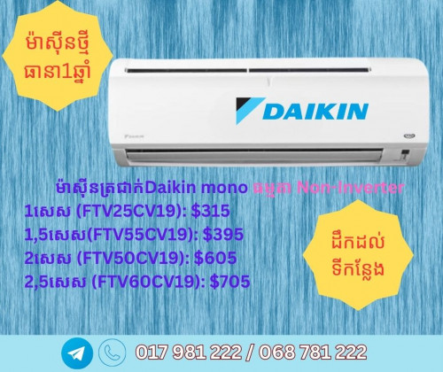 ម៉ាស៊ីនត្រជាក់Daikin គ្រប់ម៉ូឌេល ថ្មី មានធានាពីក្រុមហ៊ុន