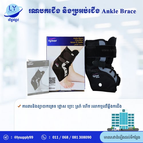 រណបកជើងនិងប្រអប់ជើង Ankle-Brace
