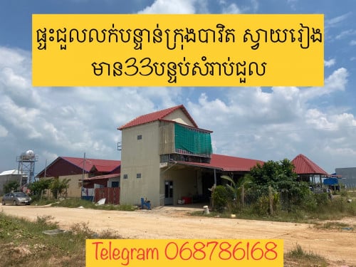 បន្ទប់ជួល35បន្ទប់លក់ ក្រុងបាវិត