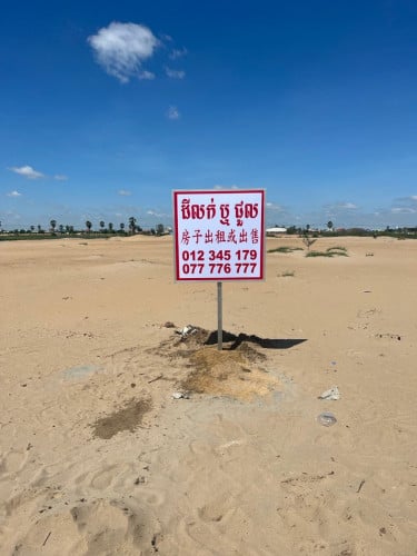 ដីលក់បន្ទាន់