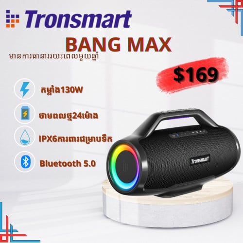 ជាវ #Tronsmart Bang Max ថែមមេក្រូច្រៀងបានភ្លាមៗ