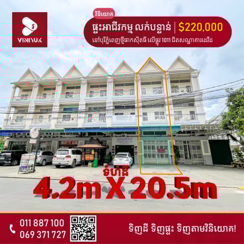 ផ្ទះអាជីវកម្មលើផ្លូវ1011 លក់បន្ទាន់ !