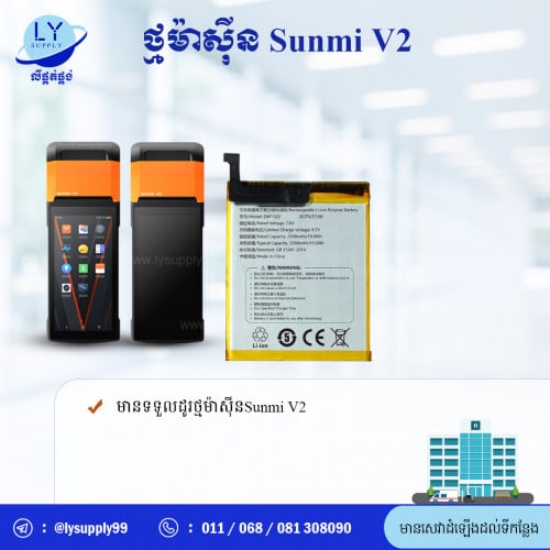 ថ្មម៉ាស៊ីន SUNMI-V2