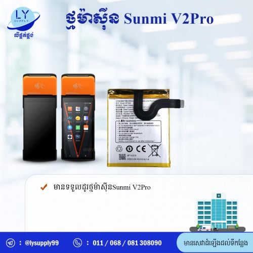 ថ្មម៉ាស៊ីន SUNMI-V2 PRO