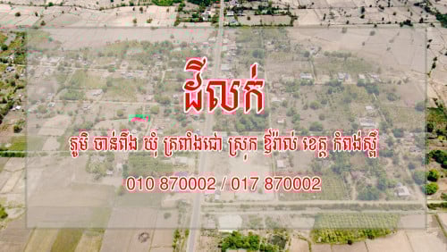 លក់ដី - ភូមិ​ ចាន់ពីង ឃុំ ត្រពាំងជោ ស្រុក ឳរ៉ាល់ ខេត្ត កំពង់ស្ពឺ