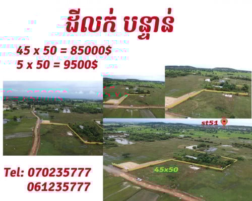 ដីលក់បន្ទាន់ខាងលិច51