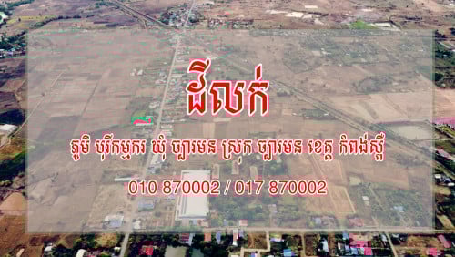 លក់ដី - ភូមិ បុរីកម្មករ ឃុំ ច្បារមន ស្រុក ច្បារមន ខេត្ត កំពង់ស្ពឺ