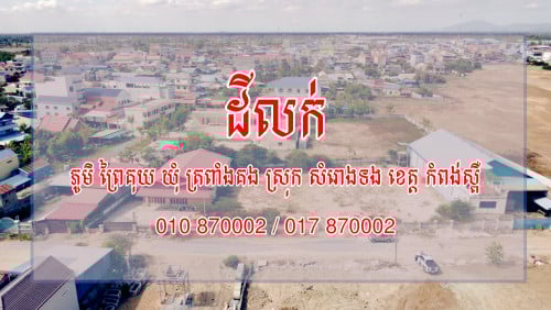 លក់ដី - ភូម ព្រៃគុយ ឃុំ ត្រពាំងគង ស្រុក សំរោងទង ខេត្ត កំពង់ស្ពឺ