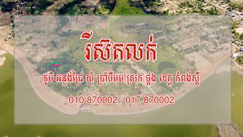 លក់រីស៊ត - ភូមិ អន្លង់ជ្រៃ ឃុំ ប្រាំបីមុម ស្រុក ថ្ពង ខេត្ត កំពង់ស្ពឺ