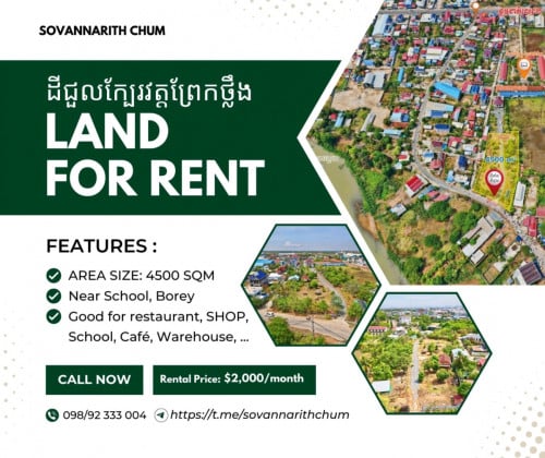 ដីជួលនៅខណ្ឌដង្កោ ក្បែរវត្តព្រែកថ្លឹង