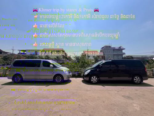 ទ្បាន12កៅសំរាប់ជួលដំណើរកំសាន្ត 25ខេត្តក្រុង តំលៃសមរម្យ