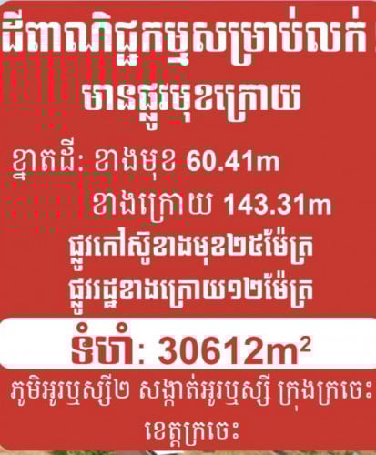 ដីលក់តំលៃក្រោមទីផ្សារមានពុះជូនតាមតំរូវការ