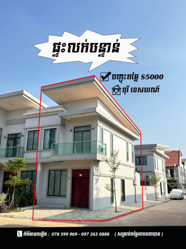 ផ្ទះលក់បុរីទេសចរណ៍ ក្រុងសៀមរាប ​ផ្ទះជាប់កែង