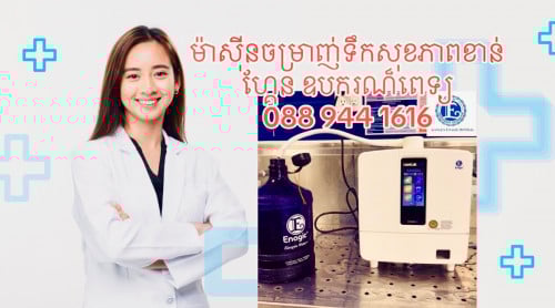 ម៉ាសុីនចម្រាញ់ទឹកសុខភាពខាន់ហ្គែន