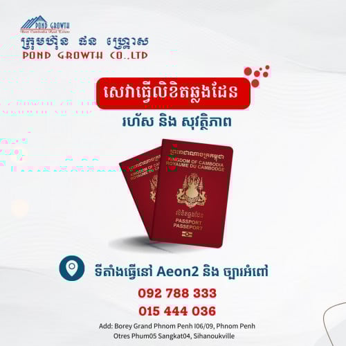 សេវាធ្វេីលិខិតឆ្លងដែន រហ័ស និង សុវត្ថិភាព