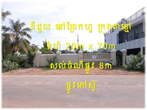 #SLL001 »»» ដីសម្រាប់ជួល មានរបងថ្មរឹងមាំ