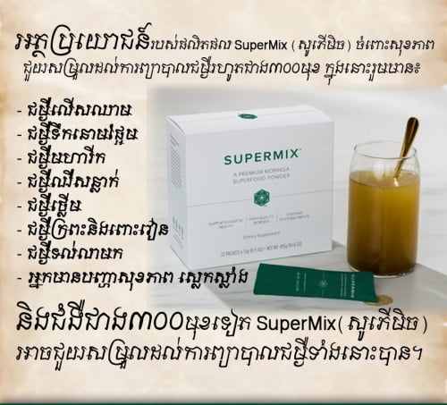 SuperMix សូភើមិច (8កញ្ចប់)