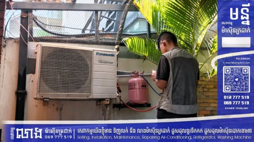 សេវាកម្ម លាងម៉ាស៊ីនត្រជាក់