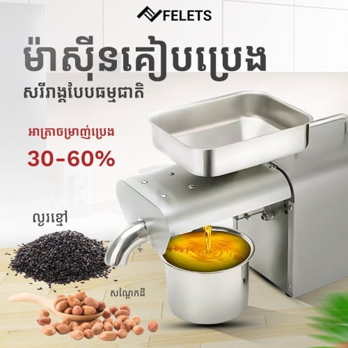 ម៉ាស៊ីន​គៀបប្រេង​ឆា​ សរីរាង្គ​ធម្មជាតិពិតៗ​