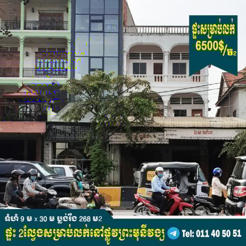 ផ្ទះ២ល្វែងសម្រាប់លក់នៅទល់មុខវិទ្យាល័យបឹងត្របែក