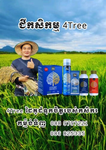 លក់ជីកសិកម្ម 4Tree