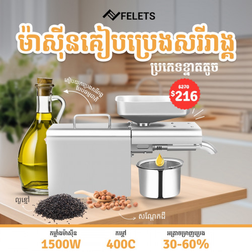 ម៉ាស៊ីន​គៀបប្រេង​ ធ្វេីប្រេងឆា