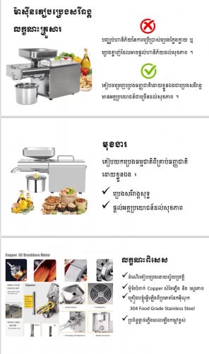 ម៉ាស៊ីនគៀបប្រេង ធ្វេីប្រេងឆា