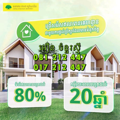 កម្ចីទិញផ្ទះ និងអាជីវកម្ម