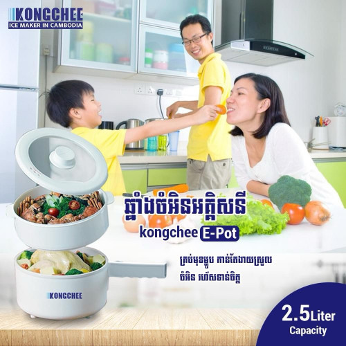 ឆ្នាំងអគ្គីសនី Multi Cooker E-Pot របស់ KongChee