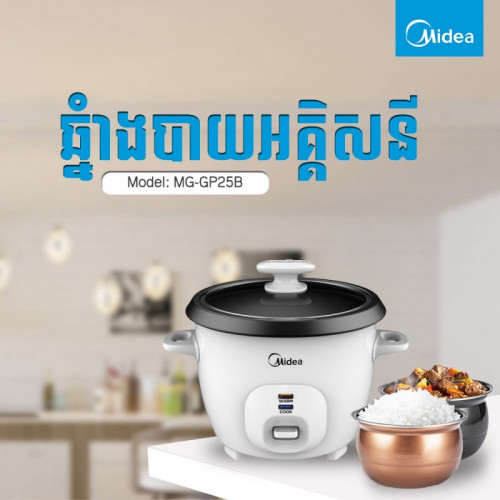 ឆ្នាំងបាយអគ្គីសនី Rice Cooker Midea MG-GP25B