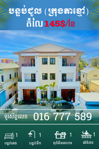 បន្ទប់ជួលនៅក្រុងតាខ្មៅ តំលៃ145$/ខែ