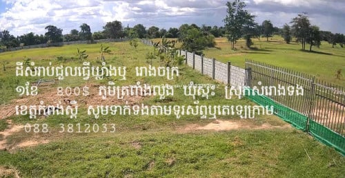 ដីសំរាប់ជួល