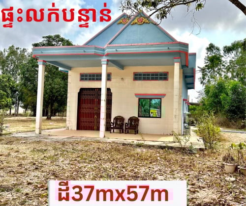ផ្ទះលក់បន្ទាន់