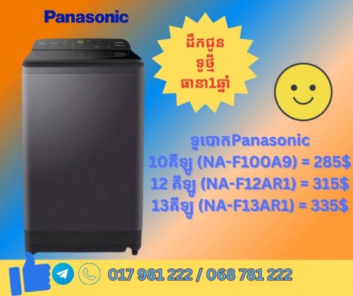 ទូបោកខោអាវPanasonicថ្មី ដឹកជូន មានធានា តម្លៃល្អ