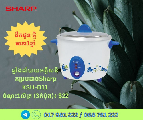 ឆ្នាំងបាយម៉ាកSHARP ពីតូចដល់ធំ​ ថ្មី តម្លៃល្អ