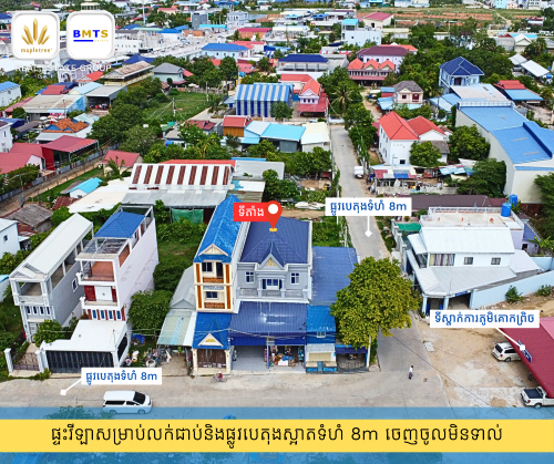 ផ្ទះវីឡាសម្រាប់លក់ 8.4m x 22m (500m ពីផ្សារឈូកវ៉ាទី ២ រាជធានីភ្នំពេញ)