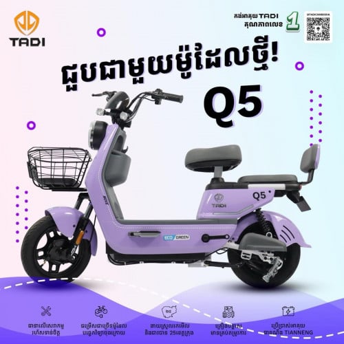កង់អាគុយថាឌីQ5 លីហ្សាក្រុងបាត់ដំបង