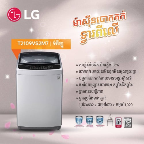 ម៉ាសុីនបោកខោអាវ LG 9kg smart inverter