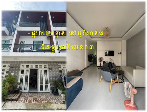 #S02089 »»» ផ្ទះលក់បន្ទាន់ បុរីសាន់នី ព្រៃស្ពឺ ជិតផ្លូវជាតិលេខ០៣ ទីតាំងល្អសម្រាប់រស់នៅ