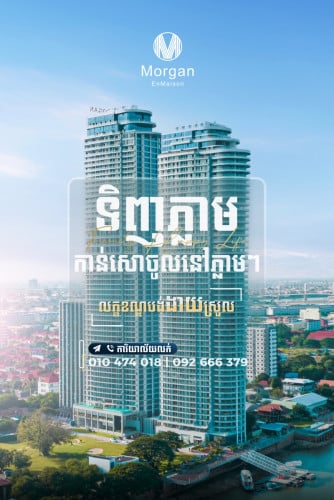 ខុនដូ​ លក់ទិញភ្លាមចូលនៅភ្លាម​នៅជ្រោយចង្វា