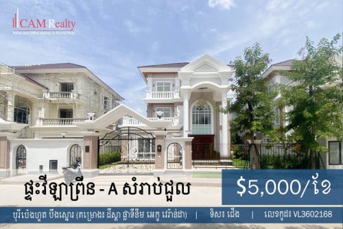 ផ្ទះវីឡាព្រីន - A ម្រាប់ជួលទីតាំងនៅក្នុងបុរីប៉េងហួតបឹងស្នោរ