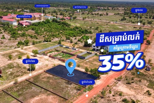 ដីលក់បន្ទាន់ខ្លាំងតម្លៃល្អក្បែរផ្លូវ 60m ក្រុងសៀមរាប