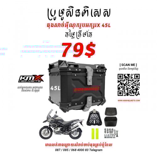 ប្រូមូសិនពិសេស ធុងអុីណុក 45L ត្រឹម 79$ Aluminum Motorcycle Top Box