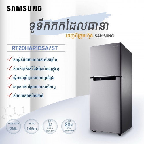 ទូរទឺកកក​ Samsung 1.45m Digital inverter RT20H