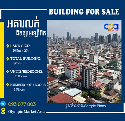 អាគារលក់នៅម្តុំផ្សារអូរឡាំពិក