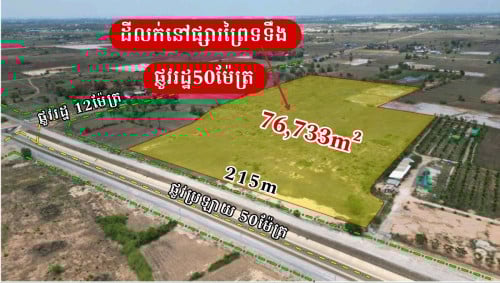 ដីលក់នៅផ្សារព្រៃទទឹង_ផ្លូវជាតិលេខ3 _លើផ្លូវរដ្ឋ50ម៉ែត្រ