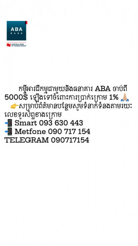 កម្ចីអាវជីកម្មជាមួយនិងធនាគារ ABA